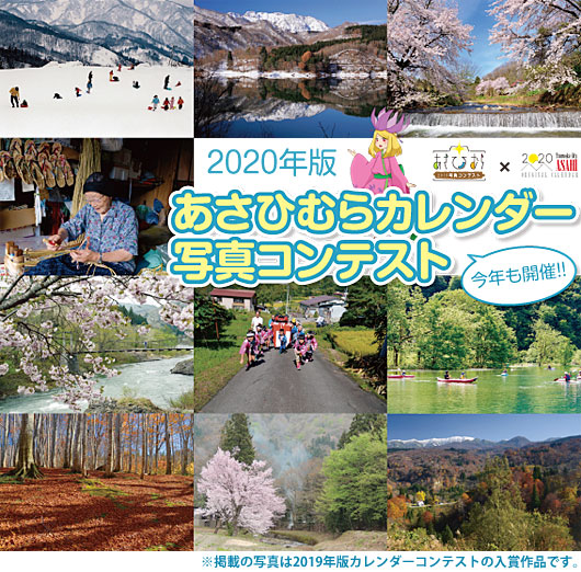 2020版 あさひむらカレンダー写真コンテスト