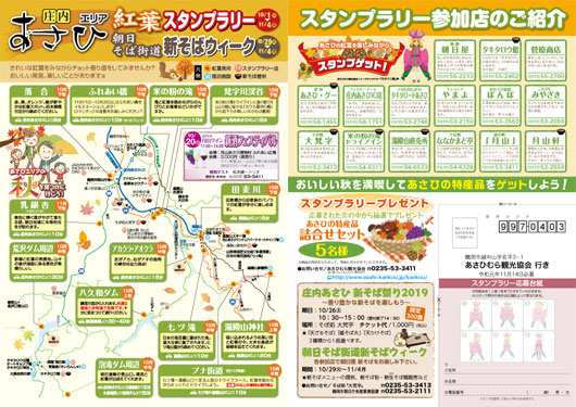 庄内・あさひエリア紅葉スタンプラリー&新そばウィーク2019