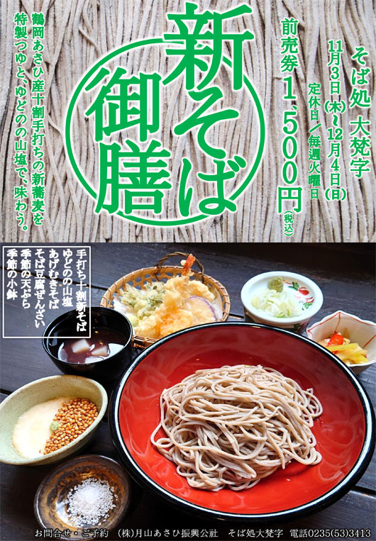 そば処 大梵字 季節限定メニュー「新そば御膳」 | あさひむら観光協会