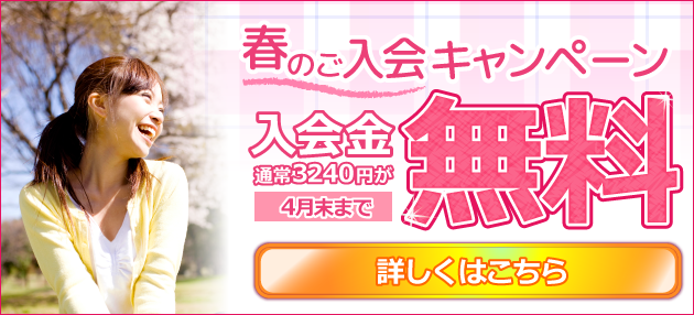 春の入会金0円キャンペーン