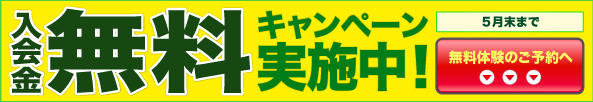 5月入会金無料キャンペーン02