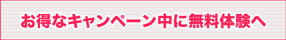 7月入会金無料キャンペーン無料体験レッスンへ