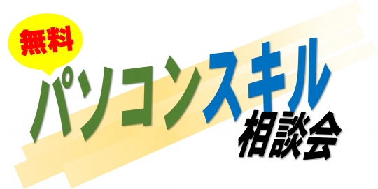 パソコンスキル無料相談会開催