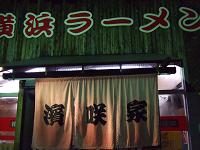 R51号沿いにある【濱咲家】さん