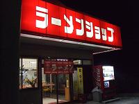 R6沿い、久ノ浜店