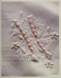 イニシャル&モノグラムの刺繍