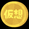 仮想通貨
