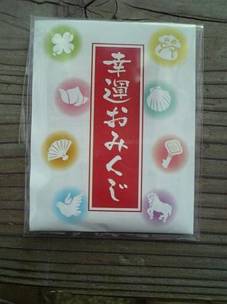 幸運おみくじ