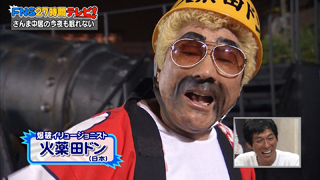 火薬田ドン