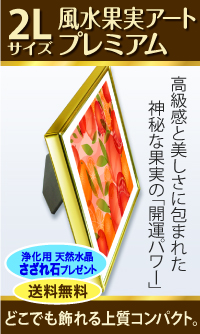 風水果実アートプレミアムサイドバナー