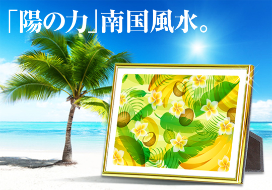 風水果実アートプレミアム バナナ&ヤシ&フランジパニ イメージ
