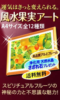 風水果実アートサイドバナー2