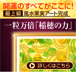最上級 風水果実アート 稲穂&ひょうたんサイド