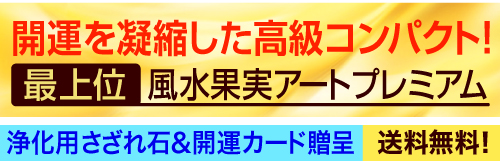 最上位風水果実アートプレミアムトップバナー
