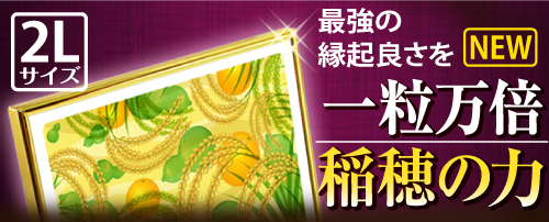 最上位風水果実アートプレミアム2L稲穂&ひょうたんバナー
