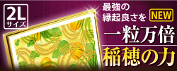 最上位 風水果実アートプレミアム2L稲穂&ひょうたんバナーサイド
