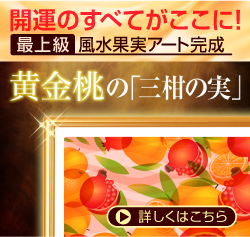 最上級 風水果実アート三柑の実(黄金桃)バナー