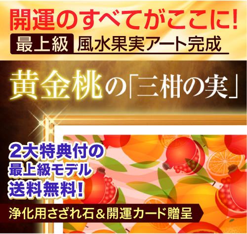最上級 風水果実アート三柑の実(黄金桃)バナー3