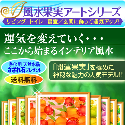 風水果実アート新A4運気はきっと変えられる。ここから始まるインテリア風水 商品紹介