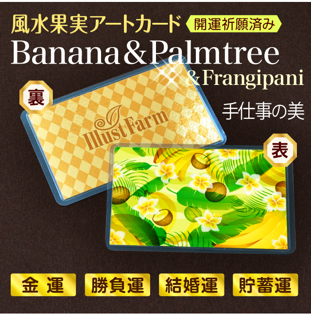 風水果実アートカードバナナ&ヤシ&フランジパニバナー