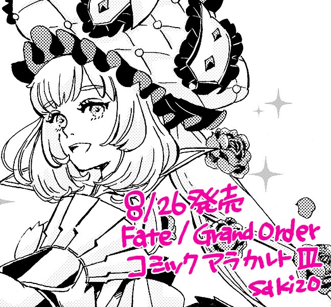Fate Grand Order コミックアラカルト メモ蔵