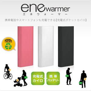携帯も充電できるカイロ