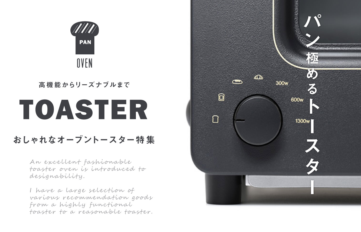 2016年最新おしゃれなオーブントースターおすすめ特集