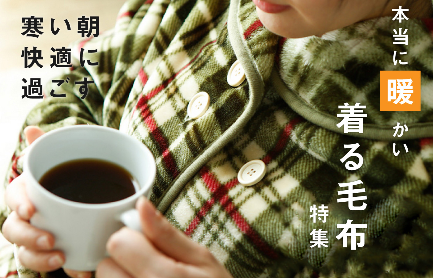 おしゃれでかわいい「着る毛布」特集