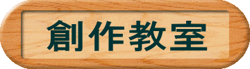 創作教室ロゴ