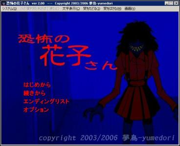 恐怖の花子さん