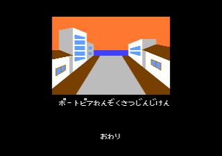 ポートピア連続殺人事件
