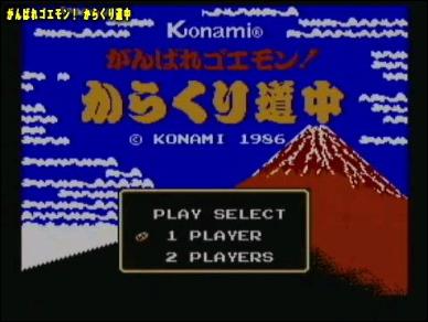 がんばれゴエモン！ からくり道中