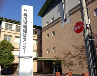 門真市保健福祉センター