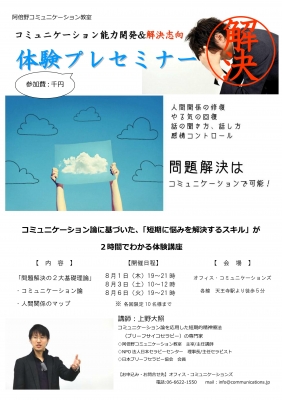 阿倍野コミュニケーション教室プレセミナー
