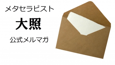 メタセラピスト大照 公式メールマガジン