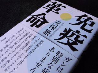 免疫革命 安保徹