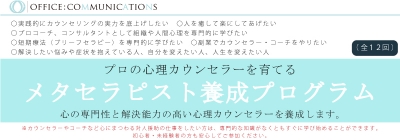 心理カウンセラー養成スクール　メタセラピスト養成プログラム