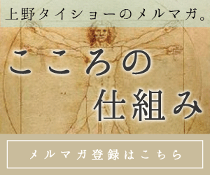 心匠 上野大照のメルマガ こころの仕組み