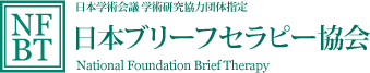 日本ブリーフセラピー協会ロゴ