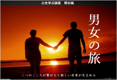 心を学ぶ講座 男女の旅 男女編