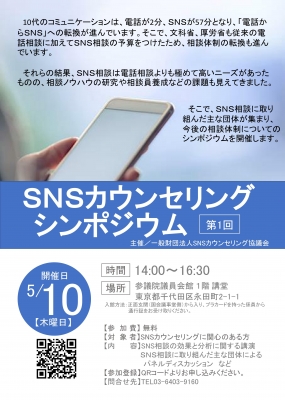 SNSカウンセリングシンポジウム　チラシ表