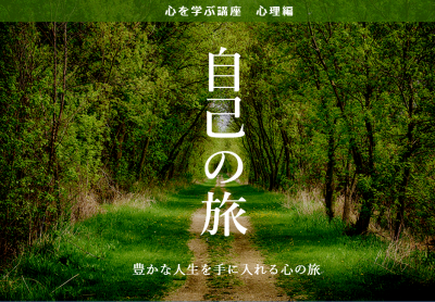 心を学ぶ講座 心理編 自己の旅