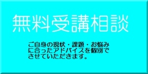 上野大照 無料受講相談