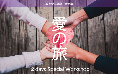 心を学ぶ講座特別編 愛の旅 2Days Special workshop