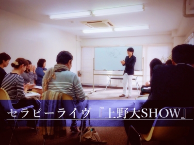 上野大照セラピーライブ(公開カウンセリング)