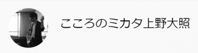 こころのミカタ 上野大照 YouTubeチャンネル