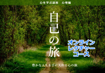 心を学ぶ講座 心理編〜自己の旅〜オンラインコース