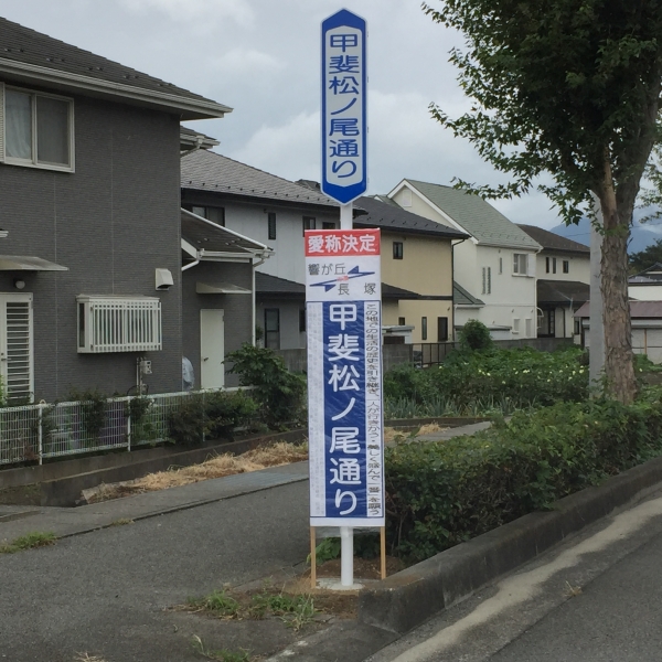 甲斐松ノ尾通り 甲府駅北口から響ヶ丘へ抜ける新設道路 響が丘 長塚間 に名前がつきました 丸和不動産 社長ブログ