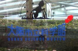 美術館&科学館