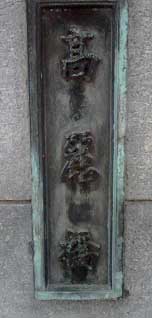 高麗橋